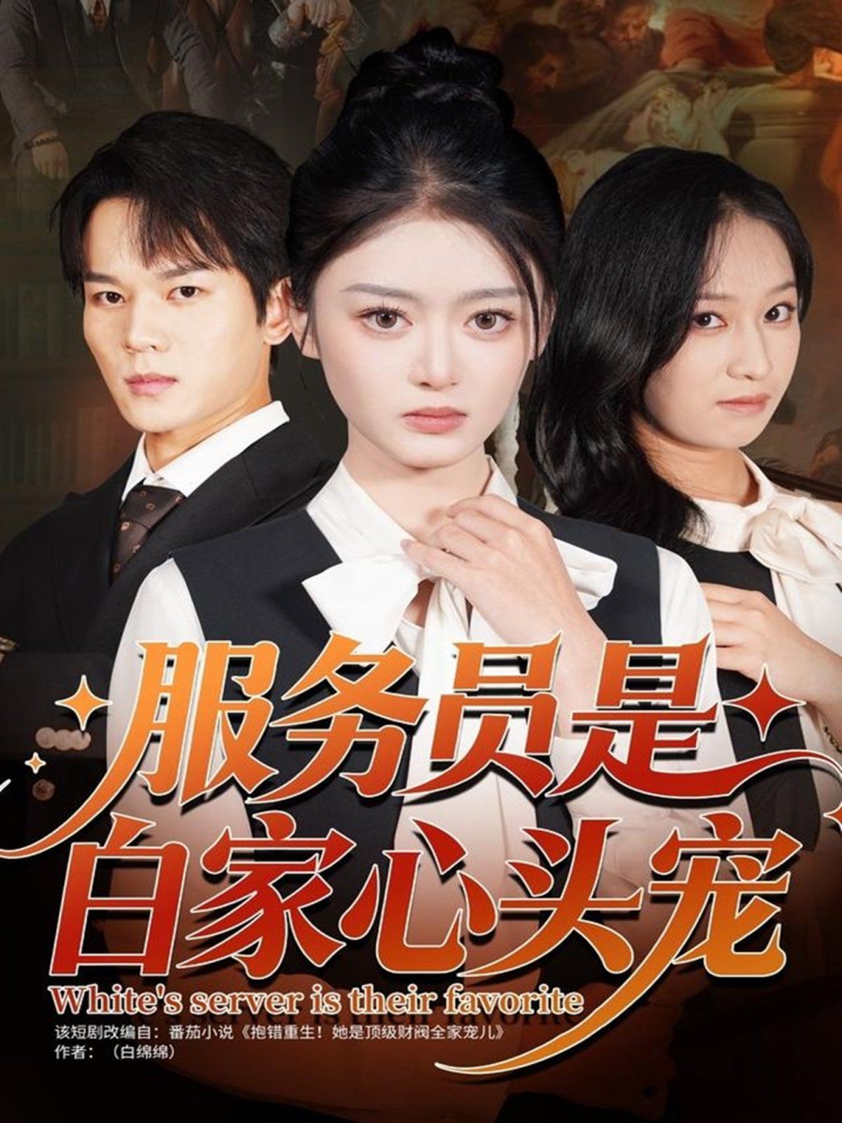 服务员是白家心头宠海报