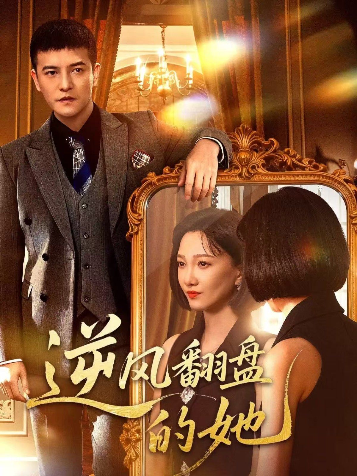 逆风翻盘的她海报