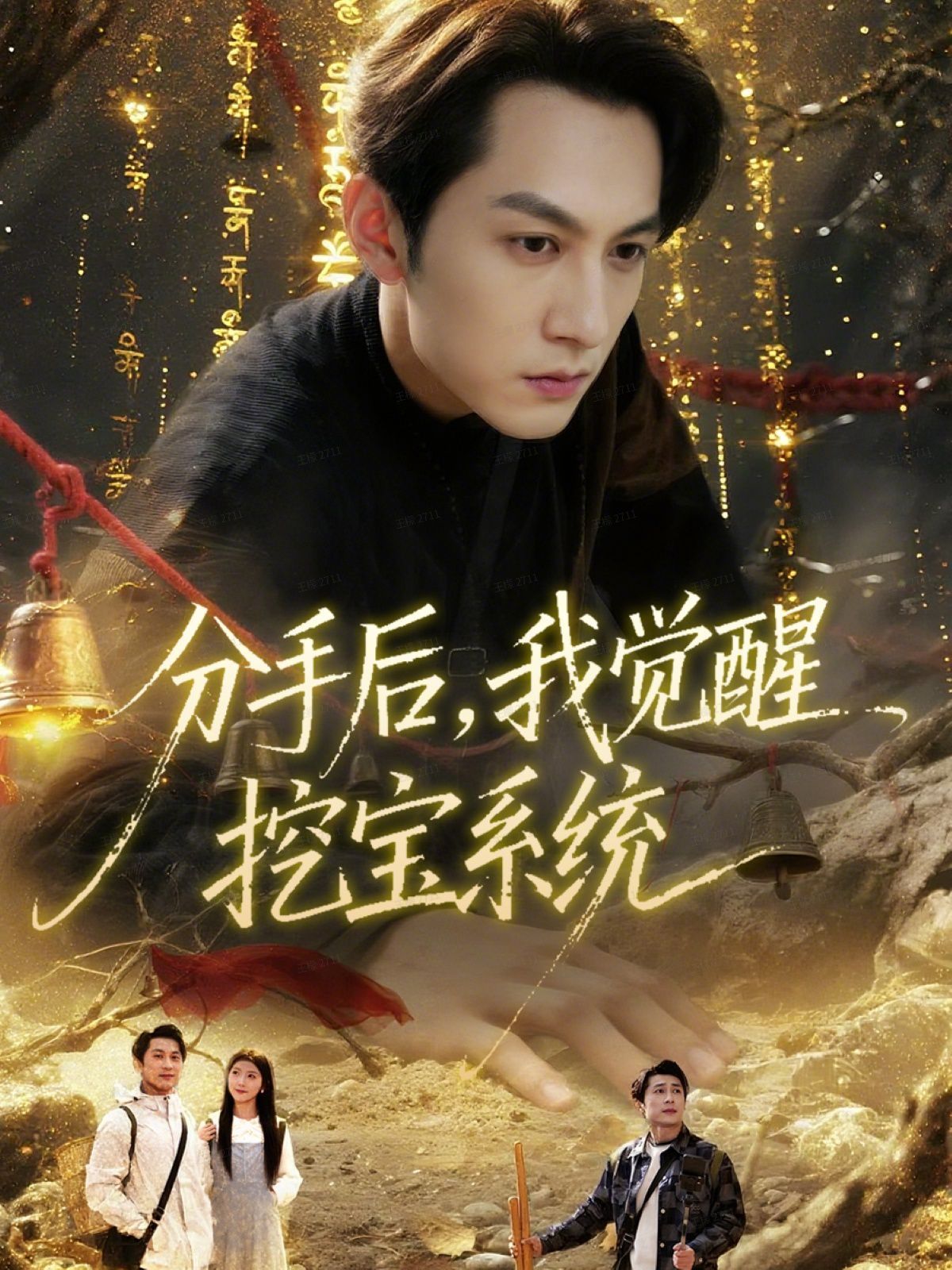 分手后,我觉醒挖宝系统海报