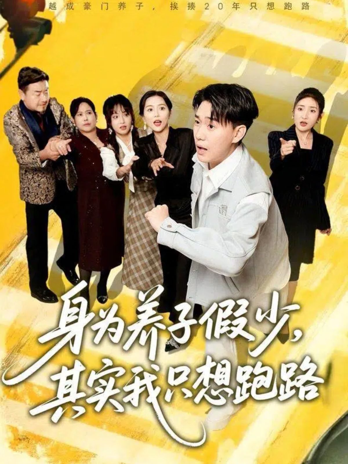 身为养子假少,其实我只想跑路海报