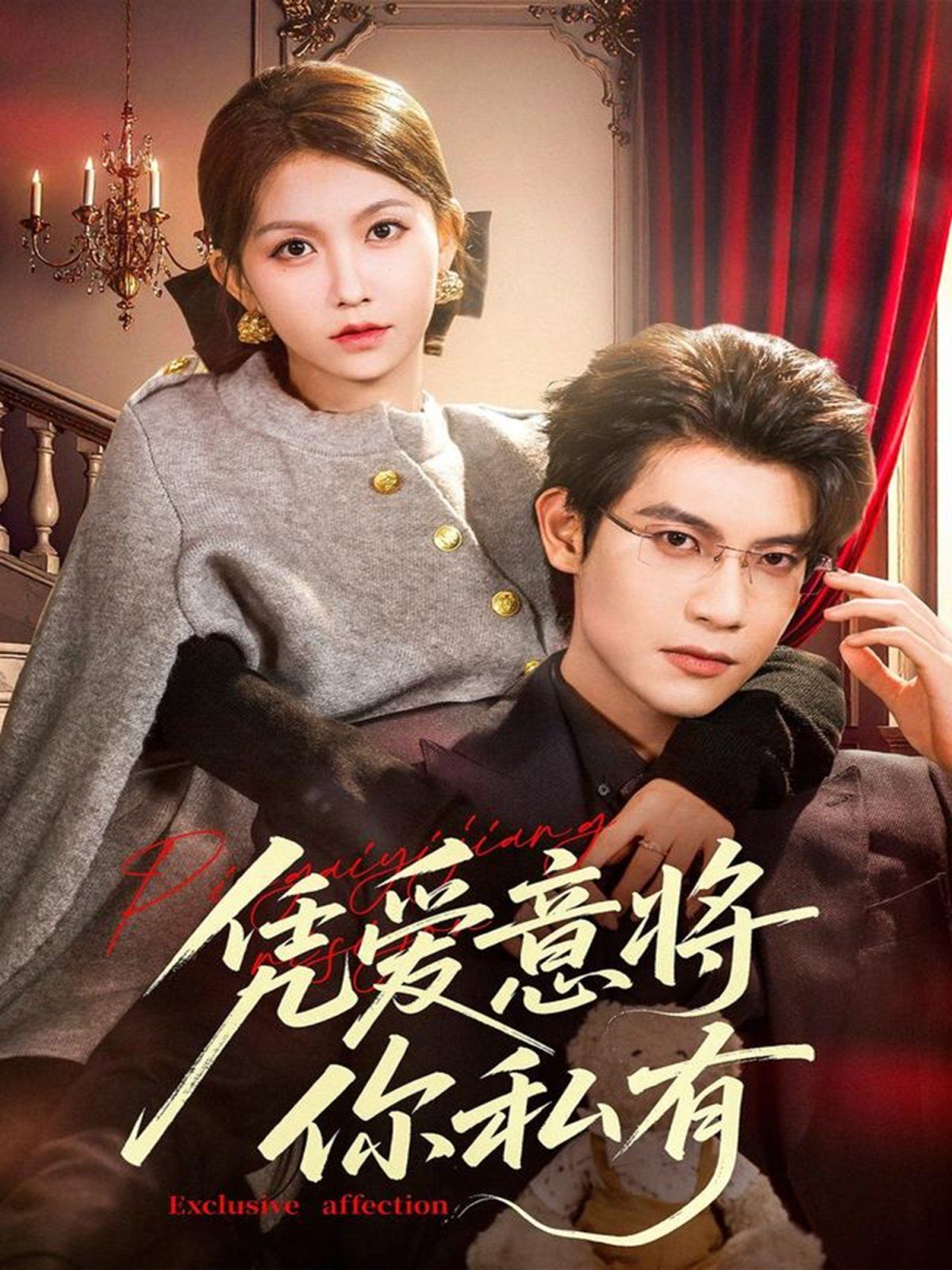 凭爱意将你私有海报