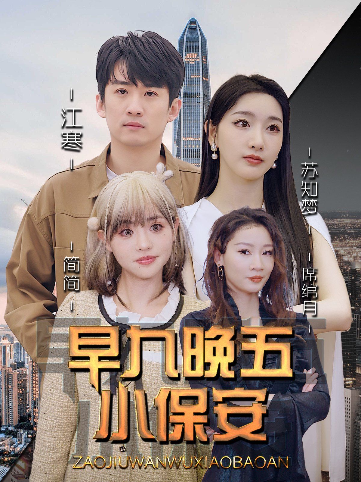 早九晚五小保安海报