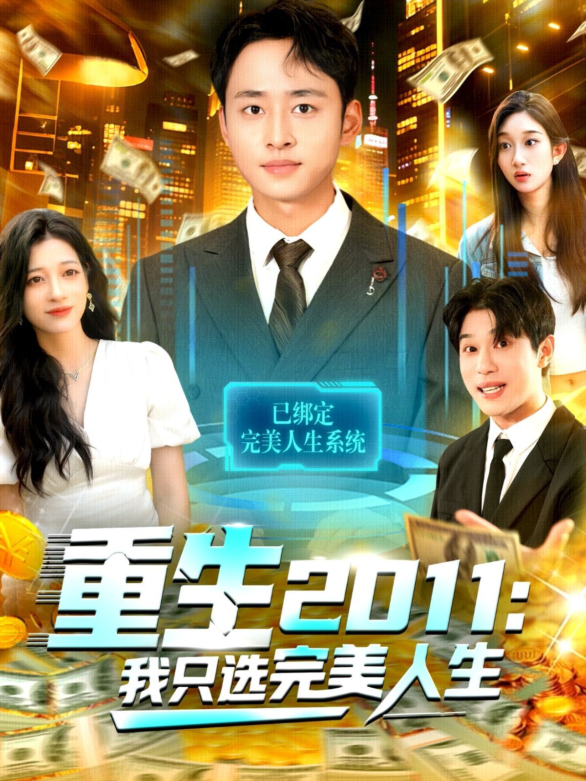 重生2011：我只选完美人生海报