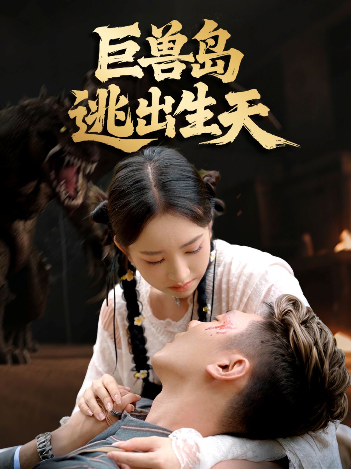 巨兽岛逃出生天海报