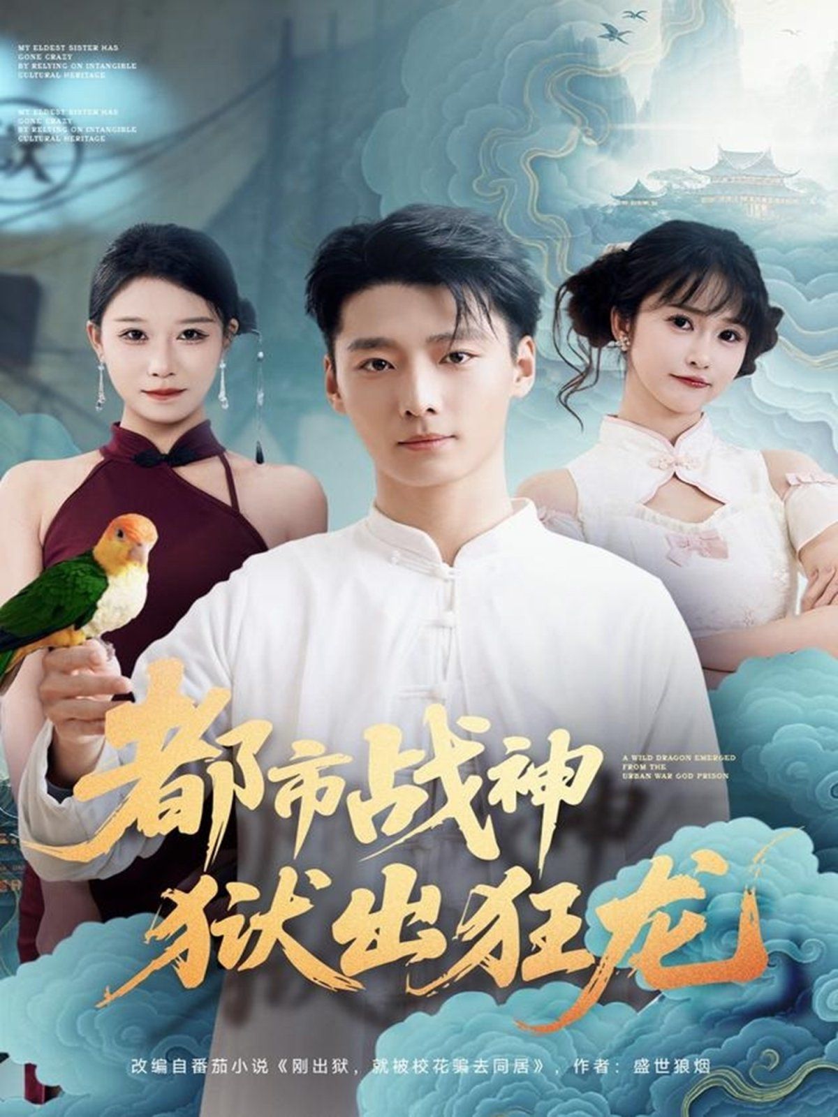 都市战神狱出狂龙海报