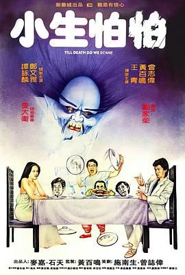 小生怕怕海报