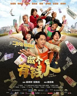 做个有钱人海报