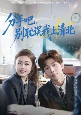 分手吧，别耽误我上清北海报