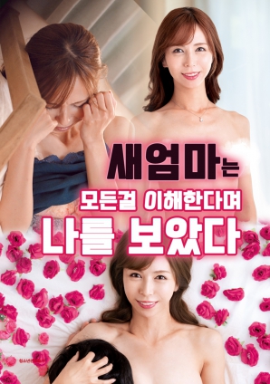 继母：我理解你的一切海报