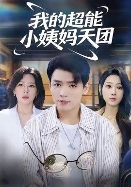 我的超能小姨妈天团海报