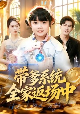带爹系统全家返场中海报