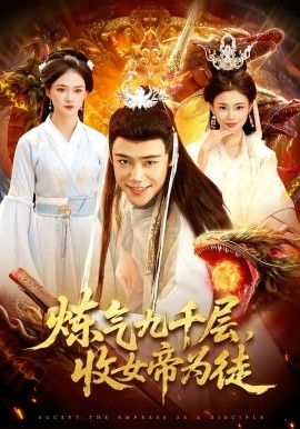 炼气九千层，收女帝为徒海报