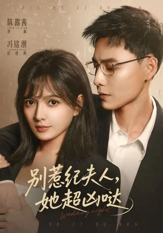 别惹纪夫人，她超凶哒海报