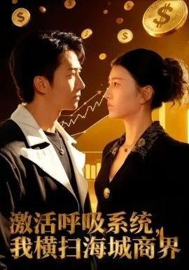 激活呼吸系统，我横扫海城商界海报