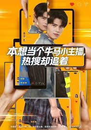 本想当个牛马小主播 热搜却追着海报