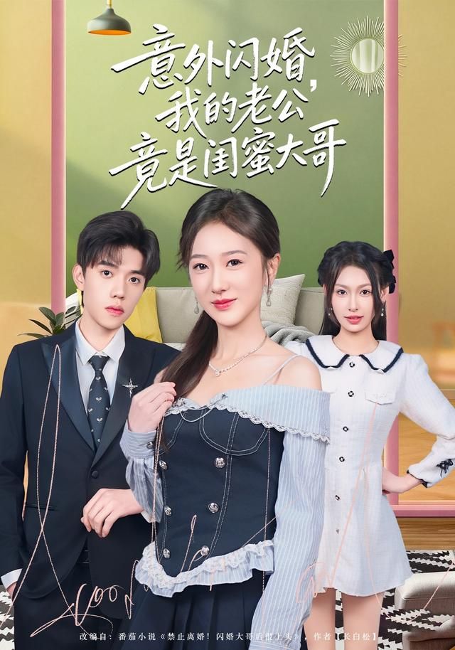 意外闪婚，我的老公竟是闺蜜大哥海报