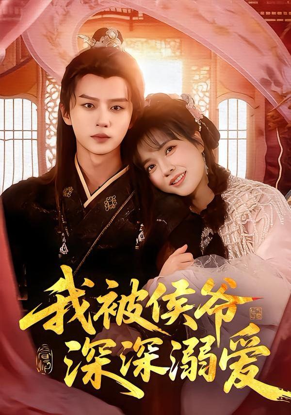 我被侯爷深深溺爱海报