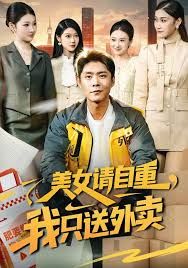 美女请自重,我只送外卖海报