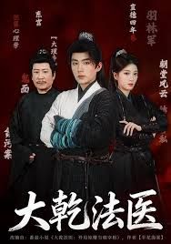 大乾法医海报