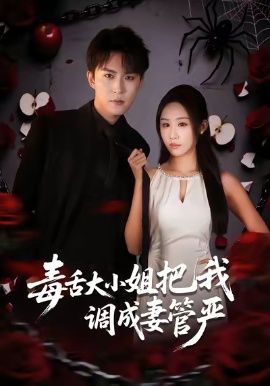 毒舌大小姐把我调成妻管严海报