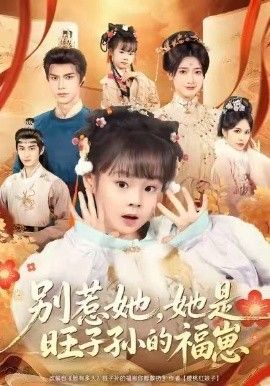 别惹她，她是旺子孙的福崽海报