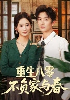 重生八零不负家与春海报
