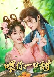 喂你一口甜海报