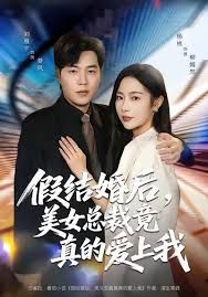 假结婚后 美女总裁竟真的爱上我海报