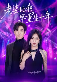 老婆比我早重生十年海报