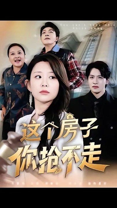 这个房子你抢不走海报