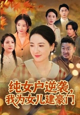 纯女户逆袭，我为女儿建豪门（八零老太她专治各种不服）海报