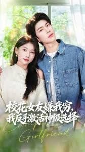 校花女友嫌我穷,我反手激活神级选择海报