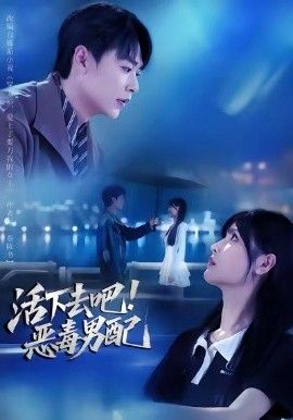 活下去吧恶毒男配海报