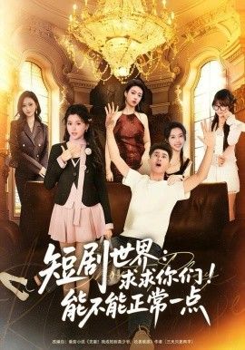 短剧世界求求你们能不能正常一点海报