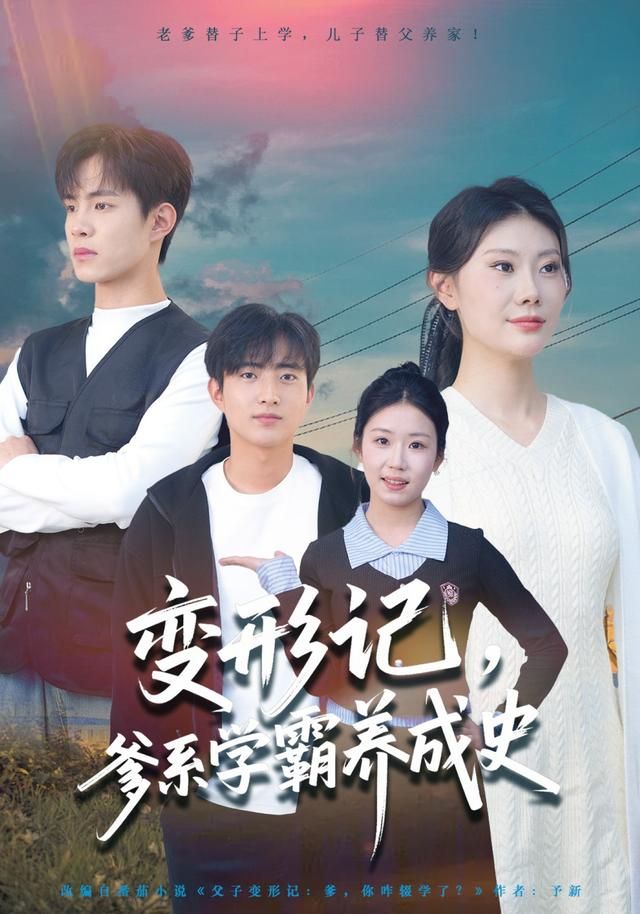 变形记,爹系学霸养成史海报