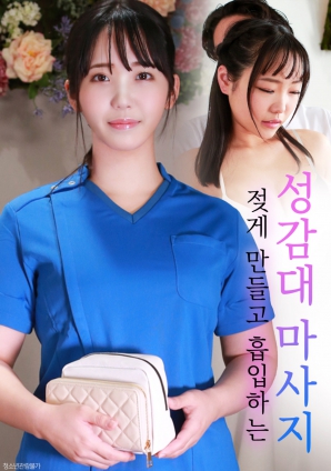 沉沦的性感带按摩海报