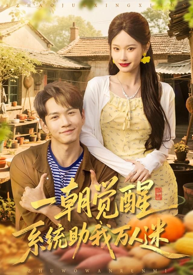 一朝觉醒，系统助我万人迷海报