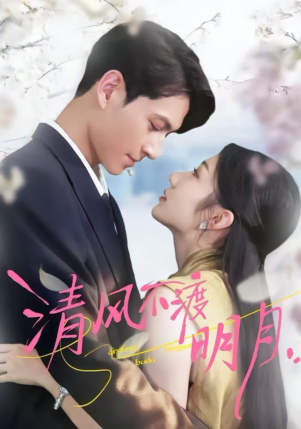 清风不渡明月海报