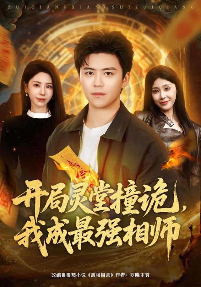 开局灵堂撞诡，我成最强相师海报