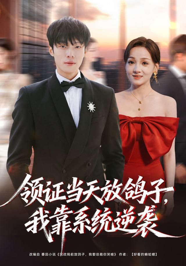 领证当天放鸽子，我靠系统逆袭海报