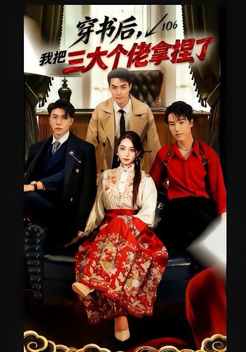 穿书后,我把三大个佬拿捏了海报