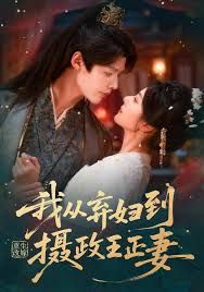 重生改嫁，我从弃妇到摄政王正妻海报