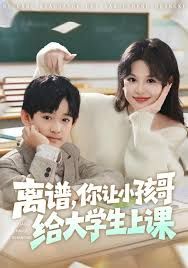 离谱你让小孩哥给大学生上课海报
