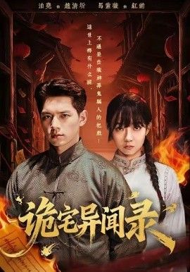 诡宅异闻录海报