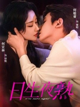 日生夜熟海报