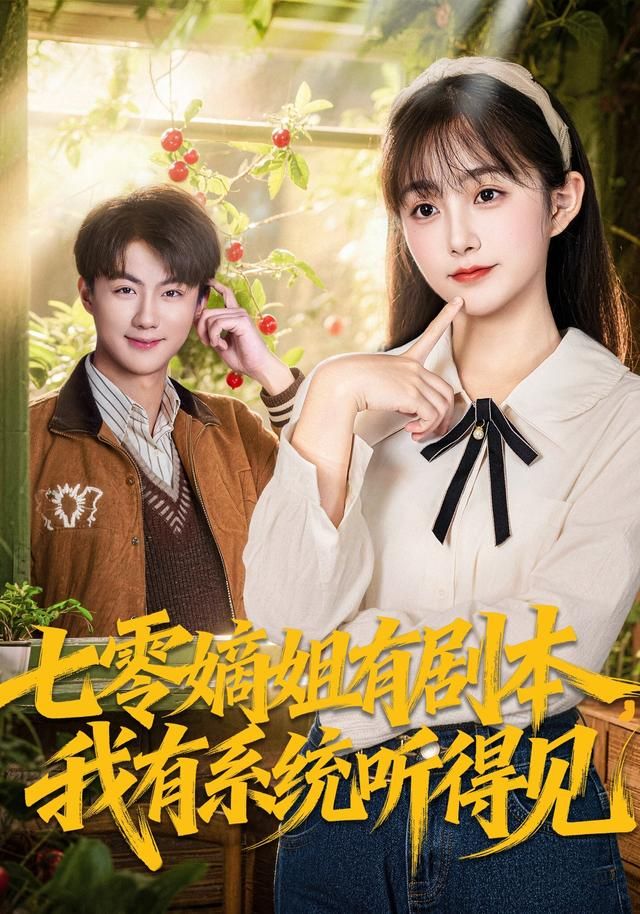 七零嫡姐有剧本,我有系统听得见海报