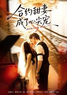合约甜妻成了心间宠海报