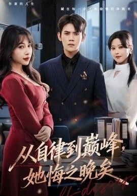 从自律到巅峰，她悔之晚矣海报