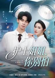 护士姐姐，你别怕海报