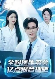 全科医生多会亿点很合理吧海报